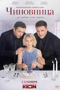 Чиновница  русский сериал
